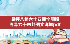 易经八卦六十四课全图解,周易六十四卦图文详解pdf