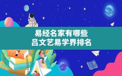 易经名家有哪些,吕文艺易学界排名