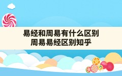 易经和周易有什么区别,周易易经区别知乎