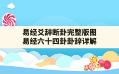 易经爻辞断卦完整版图,易经六十四卦卦辞详解