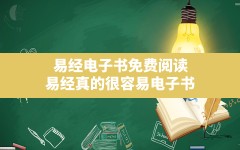 易经电子书免费阅读,易经真的很容易电子书