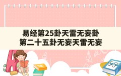 易经第25卦天雷无妄卦,第二十五卦无妄天雷无妄