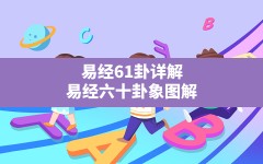 易经61卦详解,易经六十卦象图解