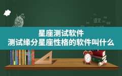 星座测试软件，测试缘分星座性格的软件叫什么