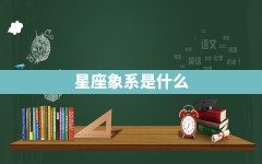 星座象系是什么？