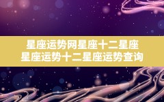 星座运势网-星座十二星座,星座运势十二星座运势查询