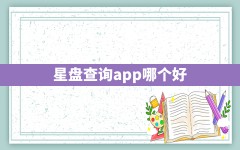 星盘查询app哪个好