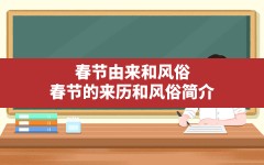 春节由来和风俗,春节的来历和风俗简介