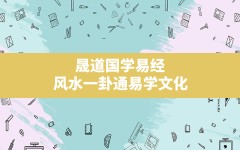 晟道国学易经,风水一卦通易学文化