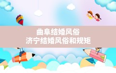 曲阜结婚风俗,济宁结婚风俗和规矩