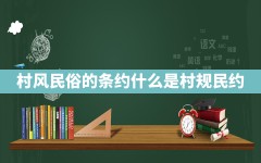 村风民俗的条约,什么是村规民约