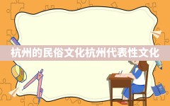 杭州的民俗文化(杭州代表性文化)