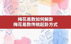 梅花易数如何解卦?,梅花易数传统起卦方式