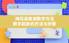 梅花易数测数字方法,数字起卦的方法与步骤