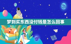 梦到买东西没付钱是怎么回事