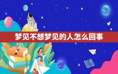 梦见不想梦见的人怎么回事