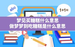 梦见买糖糕什么意思,做梦梦到吃糖糕是什么意思