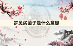 梦见买菌子是什么意思