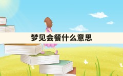 梦见会餐什么意思