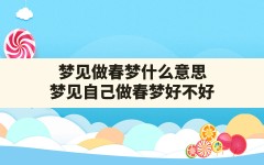 梦见做春梦什么意思(梦见自己做春梦好不好)