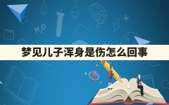 梦见儿子浑身是伤怎么回事