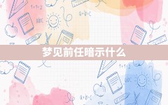 梦见前任暗示什么