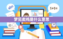 梦见卖鸡是什么意思