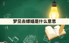 梦见去嫖娼是什么意思