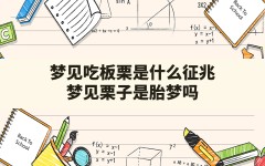 梦见吃板栗是什么征兆,梦见栗子是胎梦吗