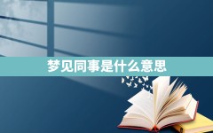 梦见同事是什么意思()