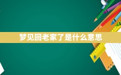 梦见回老家了是什么意思