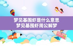 梦见基围虾是什么意思(梦见基围虾周公解梦)