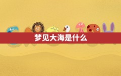 梦见大海是什么