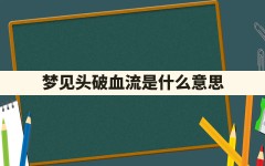 梦见头破血流是什么意思