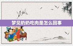 梦见奶奶吃肉是怎么回事