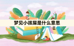 梦见小孩屎是什么意思