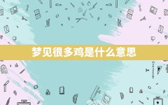 梦见很多鸡是什么意思