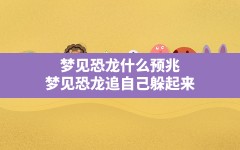 梦见恐龙什么预兆(梦见恐龙追自己躲起来)