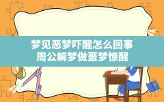 梦见恶梦吓醒怎么回事(周公解梦做噩梦惊醒)