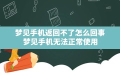 梦见手机返回不了怎么回事(梦见手机无法正常使用)