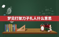 梦见打架刀子扎人什么意思