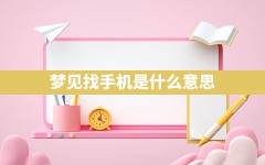 梦见找手机是什么意思