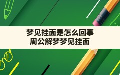 梦见挂面是怎么回事(周公解梦梦见挂面)