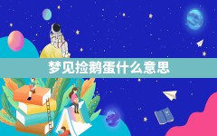 梦见捡鹅蛋什么意思