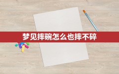 梦见摔碗怎么也摔不碎