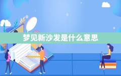 梦见新沙发是什么意思