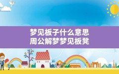 梦见板子什么意思(周公解梦梦见板凳)