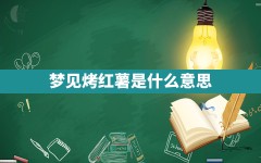 梦见烤红薯是什么意思