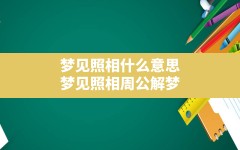 梦见照相什么意思(梦见照相周公解梦)