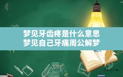 梦见牙齿疼是什么意思(梦见自己牙痛周公解梦)